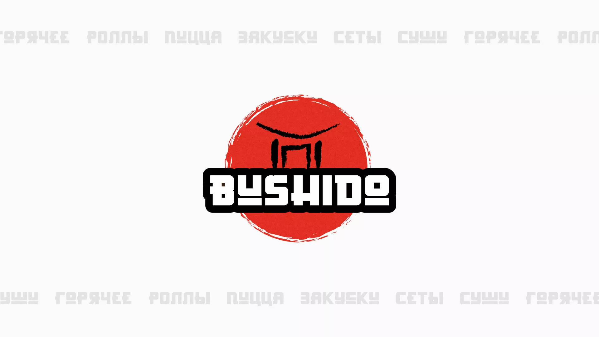 Разработка сайта для пиццерии «BUSHIDO» в Пионерском
